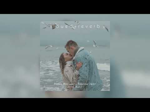 Видео: Миша Марвин — Вдвоем (feat. Artik, Asti) | slowed + reverb |
