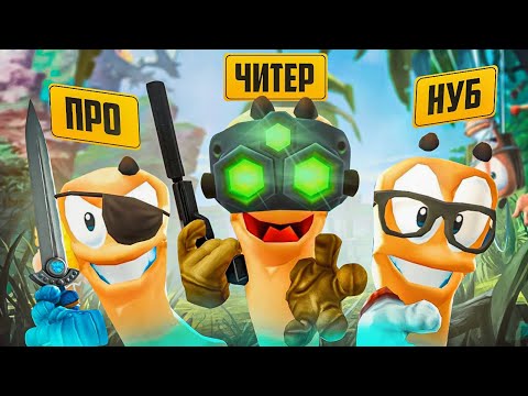 Видео: ЭТО ЧТО? ЧИТЫ?! НУБ VS ПРО VS ЧИТЕР! КТО ЛУЧШИЙ ЧЕРВЯК WORMS В БАНДЕ ЮТУБ?! (WORMS W.M.D)