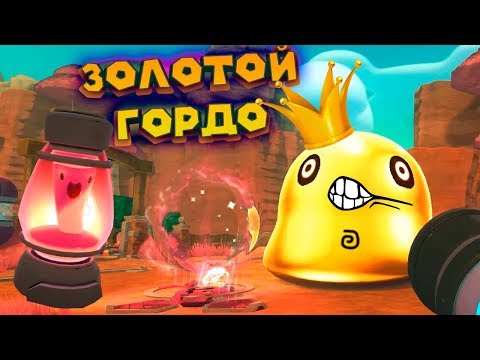 Видео: ЗОЛОТОЙ ГОРДО И СЛАЙМО ЛАМПА Slime Rancher Ферма слаймов