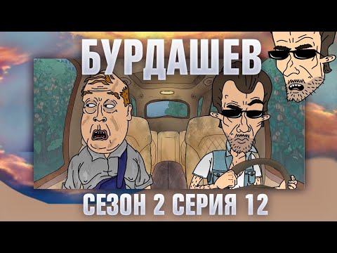 Видео: БУРДАШЕВ. Сезон 2, серия 12