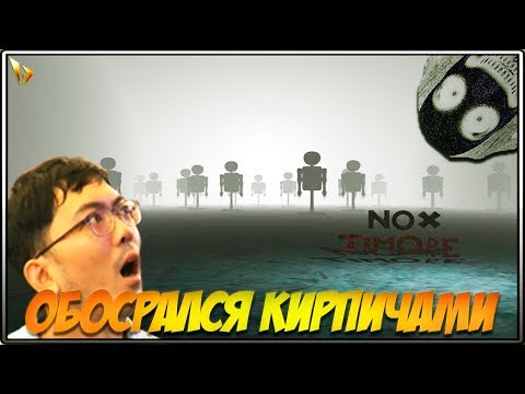 Видео: СТРАХ И МОКРЫЕ ТРУСЫ. УПОРОТЫЕ МАНЕКЕНЫ И СКРИМЕРЫ В NOX TIMORE