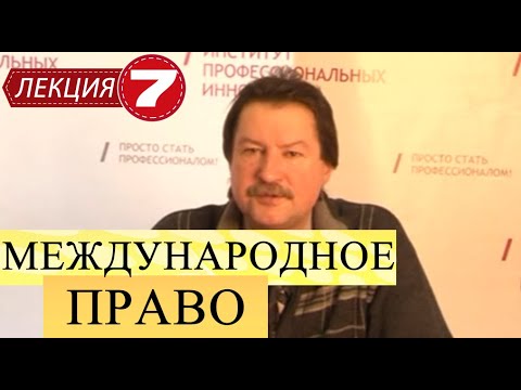 Видео: Международное публичное право. Лекция 7. Принципы международного права. Продолжение.