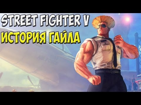Видео: Street Fighter V | Режим истории | Guile