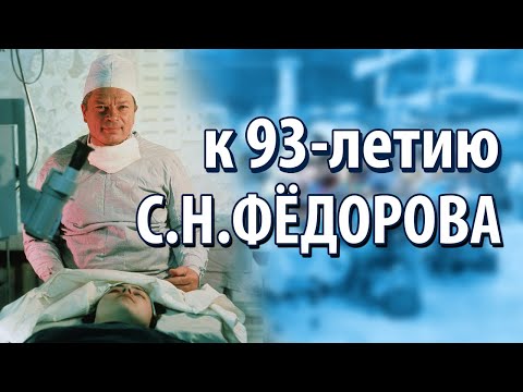 Видео: К 93-летию Святослава Фёдорова