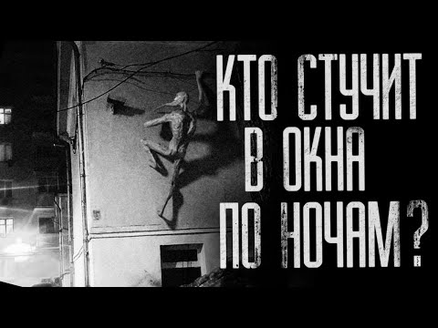 Видео: КТО СТУЧИТ В ОКНА ПО НОЧАМ? Страшные истории на ночь.Страшилки на ночь.