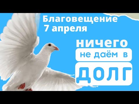 Видео: Не шумите на Благовещение посудой и не надевайте ничего нового...