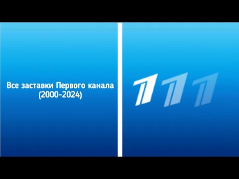 Видео: Все заставки ОРТ/Первый канал(Часть 2, 2000-2024)