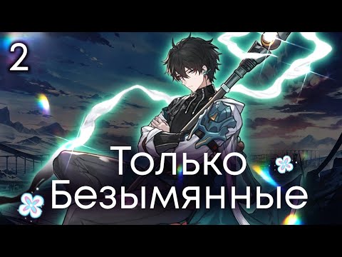 Видео: Первая лега! Будет ли это ЭКИПАЖ ЭКСПРЕССА? | 2 | Honkai: Star Rail
