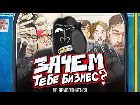 Видео: ЗАЧЕМ ТЕБЕ БИЗНЕС? Плюсы и минусы жизни предпринимателя