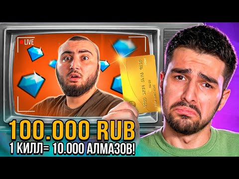 Видео: 😱ДОНАЧУ АЗАМУ АЛМАЗЫ ЗА КАЖДЫЙ КИЛЛ В FREE FIRE