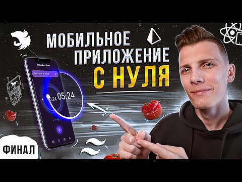 Видео: 🔥 ФИНАЛ! Мобильное приложение с нуля на React Native