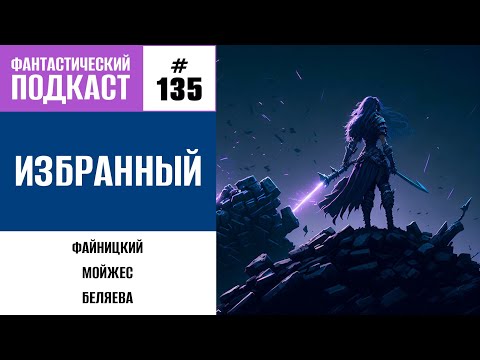 Видео: Избранный (Фантастический подкаст № 135)