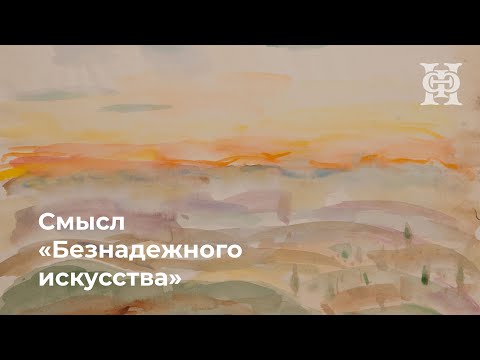 Видео: Смысл «Безнадежного искусства» | Алексей Машевский