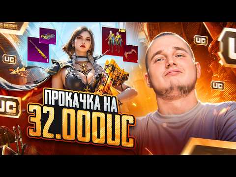 Видео: НЕРЕАЛЬНО УДАЧНАЯ ПРОКАЧКА ПОДПИСЧИКУ НА 32.000 UC В PUBG MOBILE