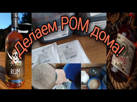 Видео: Ром из мелассы и тростникового сахара.