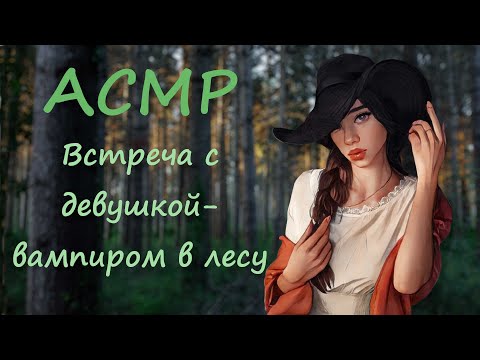 Видео: АСМР [Ролевая игра] Встреча с девушкой-вампиром в лесу