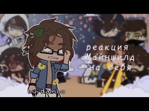 Видео: ||Реакция Майншилд на себя||MineShield||