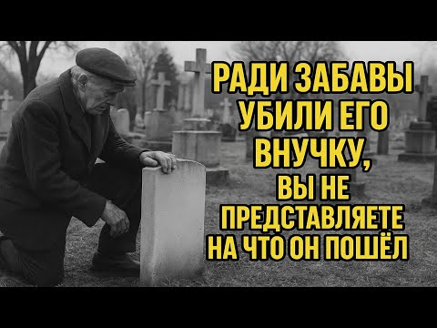 Видео: Немцы из СМЕХА УБИЛИ Его ВНУЧКУ вы не представляете на что ему пришлось пойти