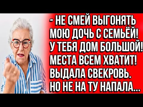 Видео: Не смей выгонять мою дочь с семьёй! У тебя дом большой! Места хватит всем!  Выдала свекровь  Но
