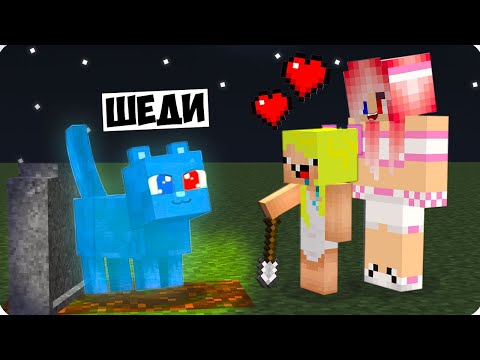 Видео: 😻Я СТАЛ ПРИЗРАЧНЫМ КОТОМ ПОМОЩНИКОМ В МАЙНКРАФТ! ШЕДИ ЛЕСКА И НУБИК MINECRAFT