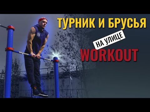 Видео: Тренировка на турниках и брусьях. Комплекс упражнений Workout
