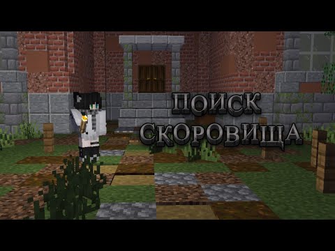 Видео: Поиск сокровища в заброшенном логове мафии