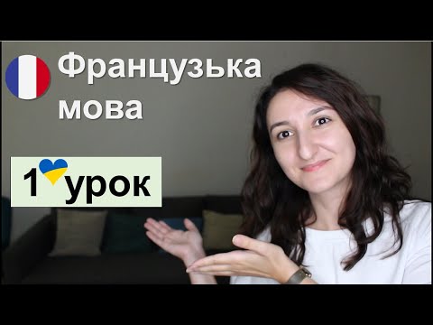 Видео: 🇫🇷 Французька мова - 1 урок для початківців