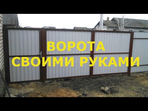 Видео: КАК СДЕЛАТЬ ВОРОТА ИЗ ПРОФ ТРУБЫ , самый простой способ .