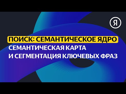 Видео: Семантическая карта и сегментация ключевых фраз | Продвинутый курс Яндекса про Директ