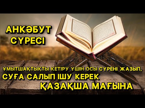 Видео: ҰМЫТШАҚТЫҚТЫ КЕТІРУ ҮШІН ОСЫ СҮРЕНІ ЖАЗЫП, СУҒА САЛЫП ІШУ КЕРЕК | АНКӘБУТ СҮРЕСІНІҢ ҚАЗАҚША МАҒЫНАСЫ