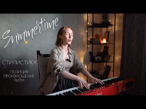 Видео: Как петь Summertime 🎶☀ Уроки вокала