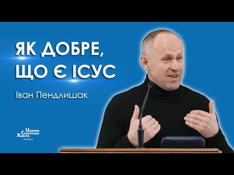 Видео: Як добре, що є Ісус - Іван Пендлишак