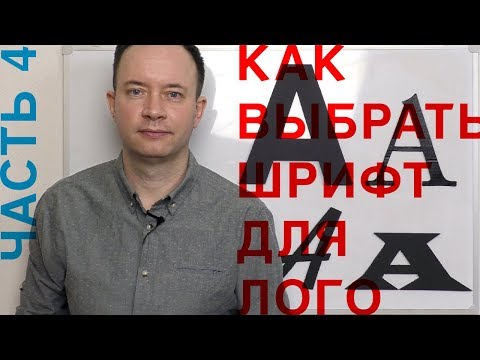 Видео: ДИЗАЙН ЛОГОТИПА. Часть 4. Как выбрать шрифт для лого