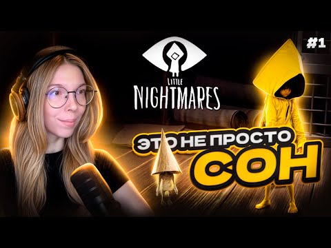 Видео: НАЧАЛО МАЛЕНЬКОГО КОШМАРА | Прохождение игры Little Nightmares часть #1