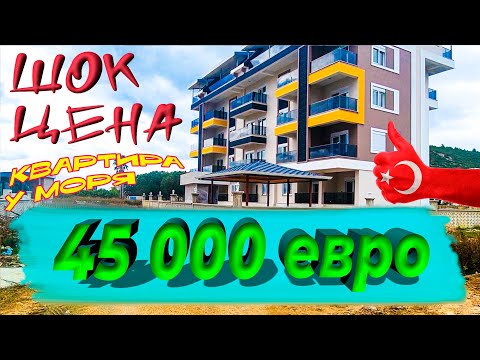 Видео: Срочная продажа квартиры у моря в Газипаше! Турция. 02. 2025
