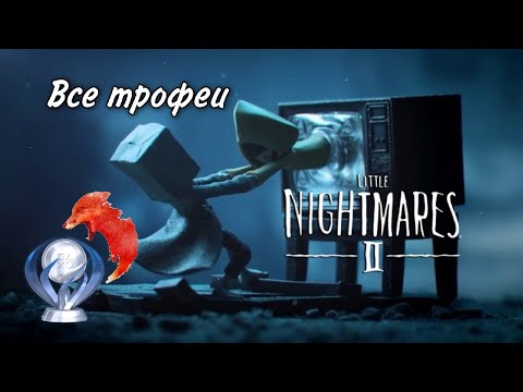 Видео: Все достижения в Little Nightmares 2. Подробный гайд по получению платины