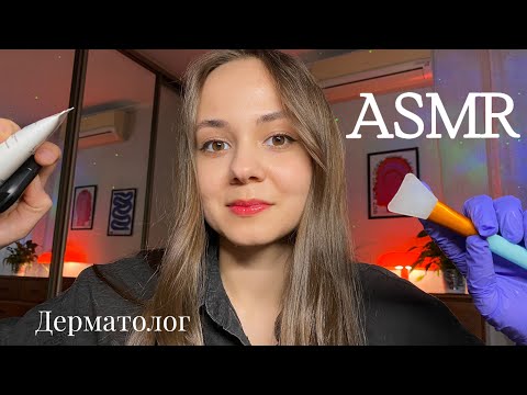 Видео: ASMR 🫧Косметолог/дерматолог: Очищение и уход перед сном 🧖‍♀️ Шёпот, триггеры, релакс