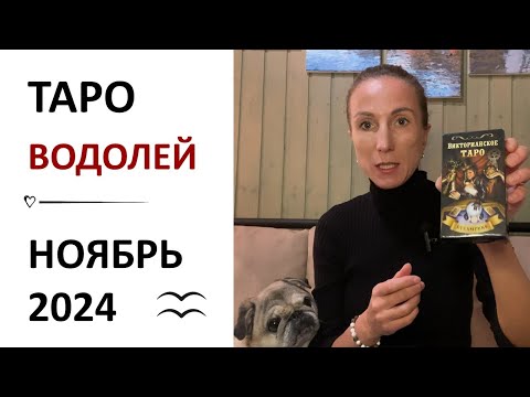 Видео: Водолей | ТАРО прогноз на Ноябрь 2024