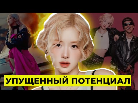 Видео: ROSÉ: от провала с BLACKPINK до успеха с APT.