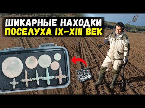 Видео: ШИКАРНЫЕ НАХОДКИ ПОСЕЛУХА IX-XIII век. НАШЁЛ следы Киевской Руси