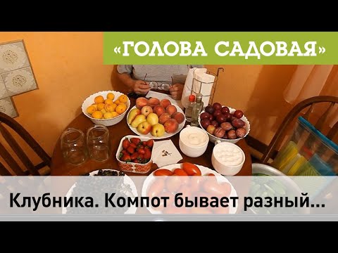 Видео: Голова садовая - Клубника. Компот бывает разный...