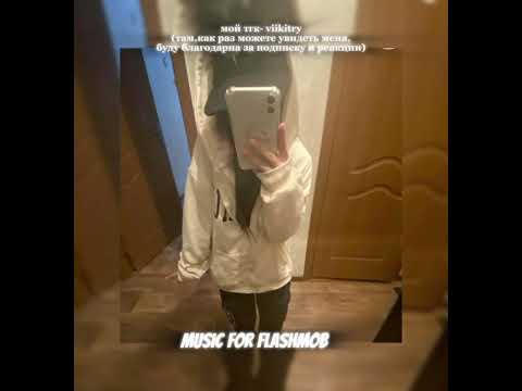 Видео: музыка для флешмоба 🩰