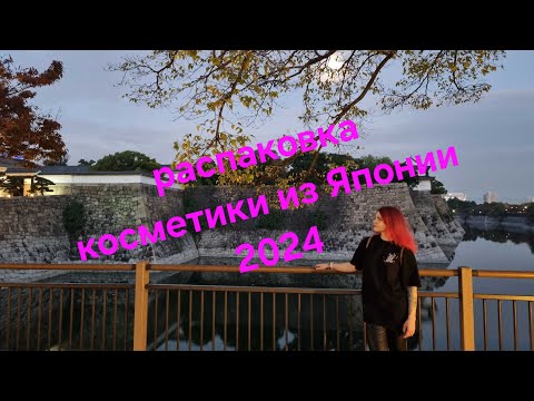 Видео: Распаковка покупок из Японии 🇯🇵