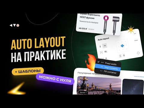 Видео: Auto Layout в Figma. База автолейаута в Фигме на готовых примерах