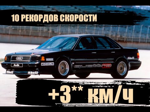Видео: А ты знал про НЕВЕРОЯТНУЮ АУДИ ТАЛАДЕГА??? 10 Скоростных рекордов!!!