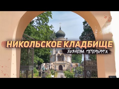 Видео: Никольское кладбище: старые и новые хозяева Петербурга