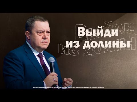 Видео: Выйди из долины | Эдуард Грабовенко