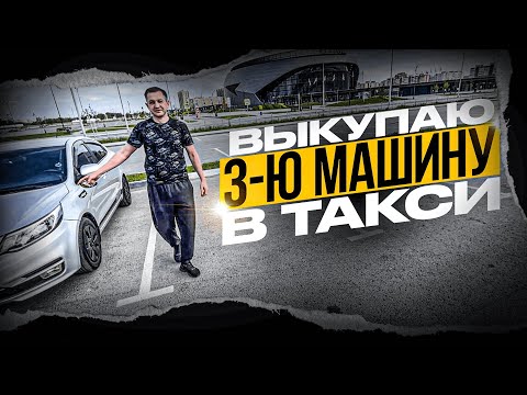 Видео: ТРЕТЬЯ МАШИНА НА ВЫКУП ДЛЯ ТАКСИ В ОМСКЕ
