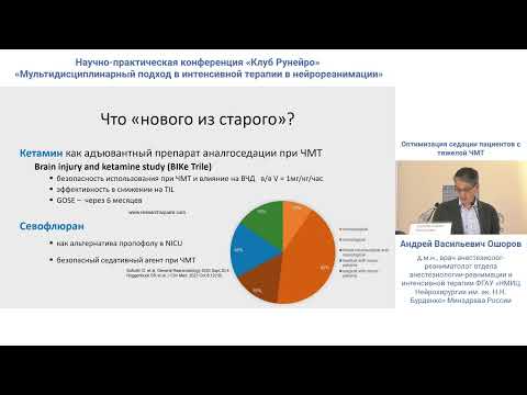 Видео: Оптимизация седации пациентов с тяжелой ЧМТ  Ошоров А.В.
