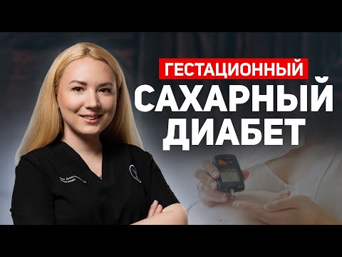 Видео: Гестационный сахарный диабет. Главные ОШИБКИ в беременность при ГСД
